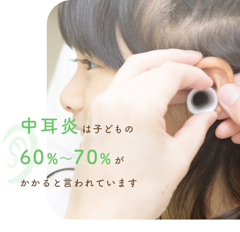 中耳炎は子どもの60％～70％がかかると言われています